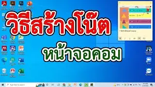 วิธีสร้างโน๊ตหน้าจอคอมพิวเตอร์ ง่ายๆ ใน 1 นาที #สาระDEE