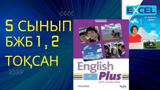 Ағылшын тілі 5 сынып БЖБ 1 , 2 тоқсан 