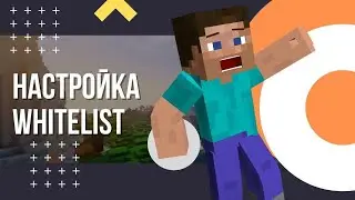 Настройка WhiteList на сервере Майнкрафт. Что такое вайтлист в Minecraft?