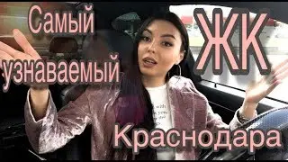 ЖК ТУРГЕНЕВ - Визитная карточка Фестивального микрорайона города Краснодара