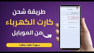 طريقة شحن كارت الكهرباء من الموبايل