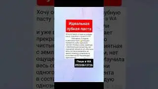 ИДЕАЛЬНАЯ ЗУБНАЯ ПАСТА