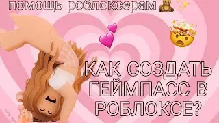Как создать геймпасс в роблоксе?туториал💗•roblox•роблокс• создаем геймпасс ✨