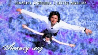 Vlatko Ilievski & Bozhidara Simeonova - My Angel (music video)