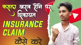 प्रधानमंत्री Fasal Bima Yojana Claim Process | फसल खराब होने पर complaint kaise karen