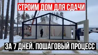 СТРОИМ ДОМ ПОД СДАЧУ С НУЛЯ