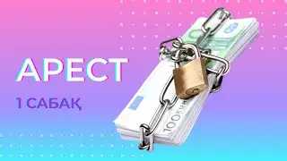 Арест дегеніміз не? Арестті қалай тексереміз?