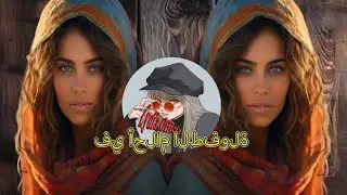 New Arabic Remix Song 2024 _ Bass Boosted _ TikTok Music _ Arabic Remix Song ( Cover)