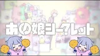 あの娘シークレット/Ver.璃露【中日歌词】