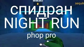 phop pro speedrun NIGHT RUN (1:01.480)