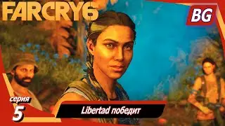 Far Cry 6 ➤ Прохождение №5 ➤ Libertad победит