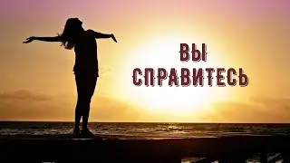 САМОЕ МОТИВИРУЮЩЕЕ ВИДЕО для жизни !! ВЫ справитесь!!