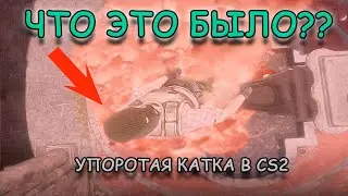 УПОРОТАЯ КАТКА В CS2 - ПСИХУШКА #cs2