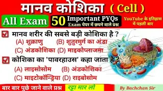 Cell | Biology | science gk | Railway Exams 2024 | ALP, RPF, TECH, NTPC | SSC all exam gs #cell