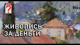 813 Живопись за деньги