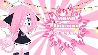 {👑} я госпожа и не простая {👑} меме {👑}
