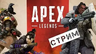 Apex Legends - стрим-кооператив