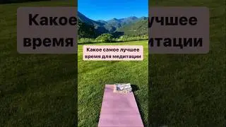 #медитации