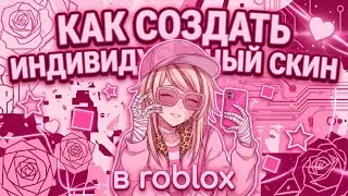 КАК СОЗДАТЬ СВОЙ СКИН В ROBLOX?? | сейка вам расскажет!