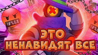 ЧТО?! 😒ЭТО НЕНАВИДИТ КАЖДЫЙ в БРАВЛ СТАРС!