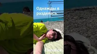 Однажды я разделась.