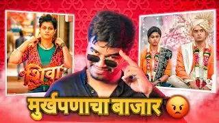 SHIVA MARATHI SERIAL ROAST!!