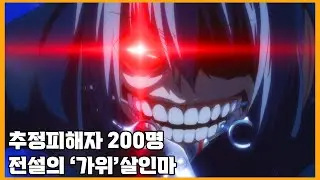 [결말포함]사람을 자르는 가위와 절대 잘리지 않는 머리카락