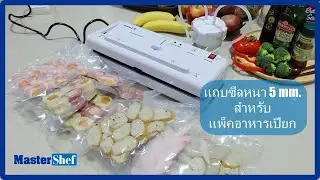 เครื่องซีลสูญญากาศ ฟังก์ชัน 2in1 แพ็คได้ทั้งอาหารแห้งและเปียก TEL.099-056-1395