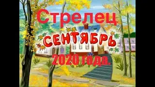 Стрелец.  Сентябрь 2020 года. Таро-прогноз.