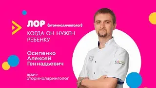ЛОР, или оториноларинголог. Когда он нужен ребенку?