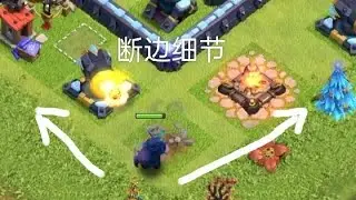 部落冲突：陆军断边小细节【解说】