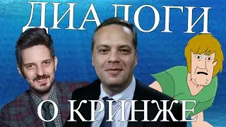 Диалоги о КРИНЖЕ | ВыжигательныйХАЙЛАЙТ