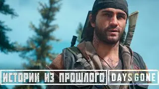 ИСТОРИИ ИЗ ПРОШЛОГО / ПРОХОЖДЕНИЕ DAYS GONE
