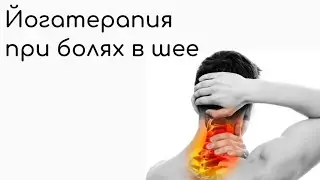 Болит шея/ Цервикогенная головная боль /Йогатерапия ШОП