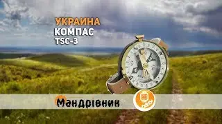 Компас TSC-3