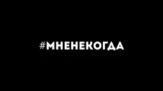 #МнеНекогда