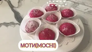 Моти(MOCHI). Пирожное. Самые легкий рецепт приготовления