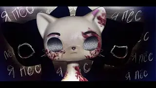 LPS MV - Пёс. | читани описание.