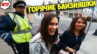 ПРОКАТИЛИ БЛИЗНЯШЕК! ДПС В ШОКЕ! Отжался КАК ДАВИДЫЧ!