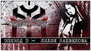 Магическая Служба Безопасности - Истории // Эпизод 3 - Лилия Кауфман-Забвелова