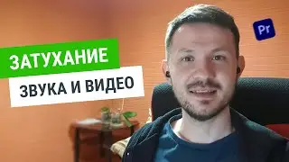 Затухание звука и видео в Премьер Про ! Все четко расскажу-покажу!