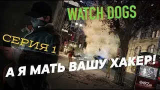 WATCH DOGS | Я ХАКЕР! | Серия 1