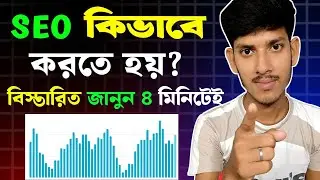 SEO Kivabe Korben 2024 |  সঠিক SEO করলেই ভিডিও ভাইরাল🚀 | SEO Kaise Kare In Bengali