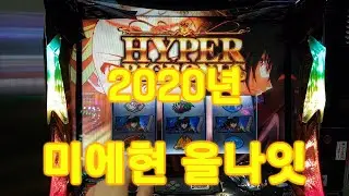 일본 파칭코/슬롯 블로거 krsonic의 2020년 미에현 올나잇 파칭코 パチンコ スロット
