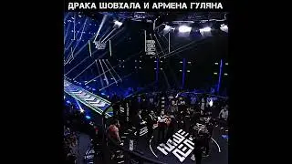 Шовхал Чурчаев наехал на Армена Гуляна ! #нашедело #popmma #shorts