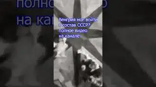 Венгрия. Полное видео на канале #geography #ссср #странымира #maps #фактыостранах #страны