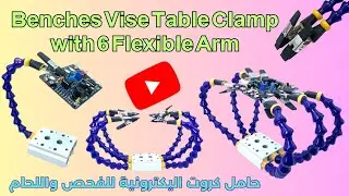 Reviewing of Benches Vise Table Clamp with 6 Flexible Arm حامل كروت اليكترونية UPDATED 2023