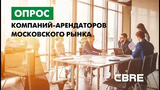 Опрос компаний - арендаторов московского рынка