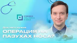 Для чего нужна операция на пазухах носа (гайморотомия)?