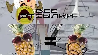 ВСЕ ОСТЫЛКИ В Б.З.Д.Д. 3